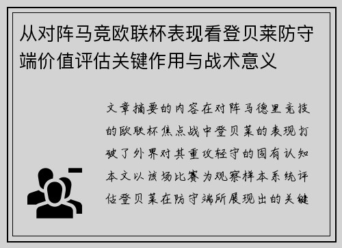 从对阵马竞欧联杯表现看登贝莱防守端价值评估关键作用与战术意义 从对阵马竞欧联杯表现看登贝莱防守端价值评估关键作用与战术意义