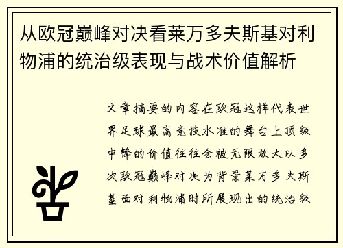 从欧冠巅峰对决看莱万多夫斯基对利物浦的统治级表现与战术价值解析