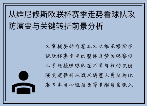 从维尼修斯欧联杯赛季走势看球队攻防演变与关键转折前景分析