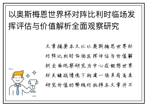 以奥斯梅恩世界杯对阵比利时临场发挥评估与价值解析全面观察研究
