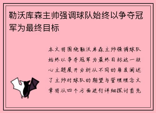 勒沃库森主帅强调球队始终以争夺冠军为最终目标