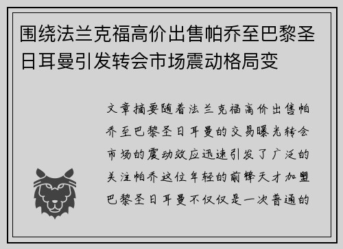 围绕法兰克福高价出售帕乔至巴黎圣日耳曼引发转会市场震动格局变