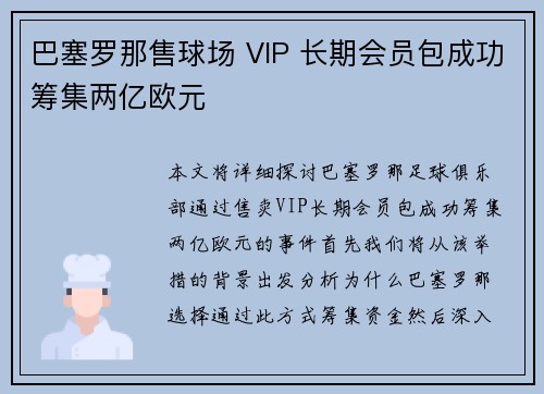 巴塞罗那售球场 VIP 长期会员包成功筹集两亿欧元