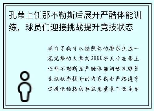 孔蒂上任那不勒斯后展开严酷体能训练，球员们迎接挑战提升竞技状态
