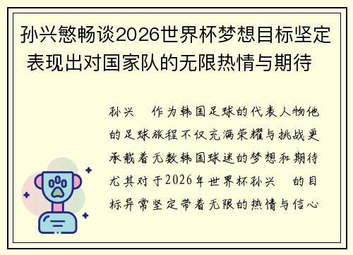 孙兴慜畅谈2026世界杯梦想目标坚定 表现出对国家队的无限热情与期待