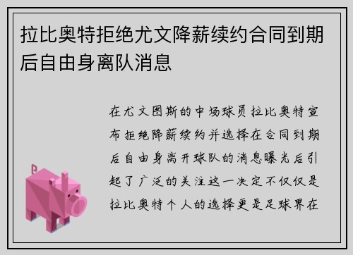 拉比奥特拒绝尤文降薪续约合同到期后自由身离队消息