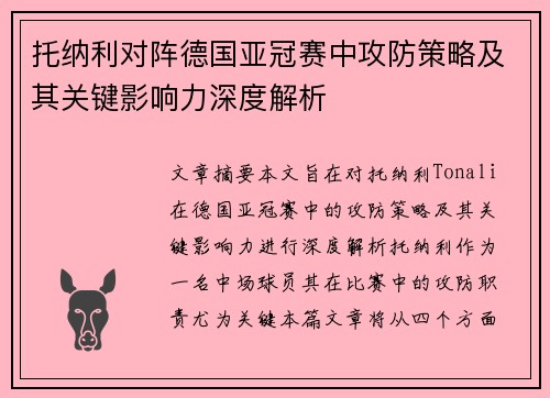 托纳利对阵德国亚冠赛中攻防策略及其关键影响力深度解析 托纳利对阵德国亚冠赛中攻防策略及其关键影响力深度解析