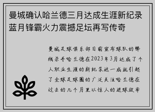 曼城确认哈兰德三月达成生涯新纪录蓝月锋霸火力震撼足坛再写传奇 曼城确认哈兰德三月达成生涯新纪录蓝月锋霸火力震撼足坛再写传奇