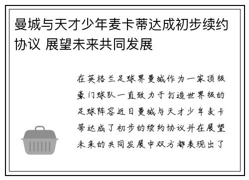 曼城与天才少年麦卡蒂达成初步续约协议 展望未来共同发展 曼城与天才少年麦卡蒂达成初步续约协议 展望未来共同发展