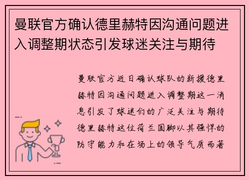 曼联官方确认德里赫特因沟通问题进入调整期状态引发球迷关注与期待 曼联官方确认德里赫特因沟通问题进入调整期状态引发球迷关注与期待