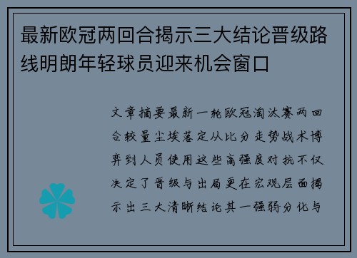 最新欧冠两回合揭示三大结论晋级路线明朗年轻球员迎来机会窗口 最新欧冠两回合揭示三大结论晋级路线明朗年轻球员迎来机会窗口
