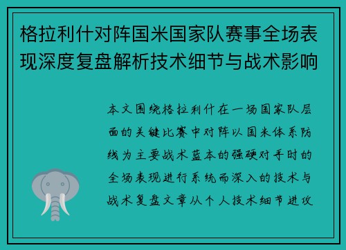 格拉利什对阵国米国家队赛事全场表现深度复盘解析技术细节与战术影响评估