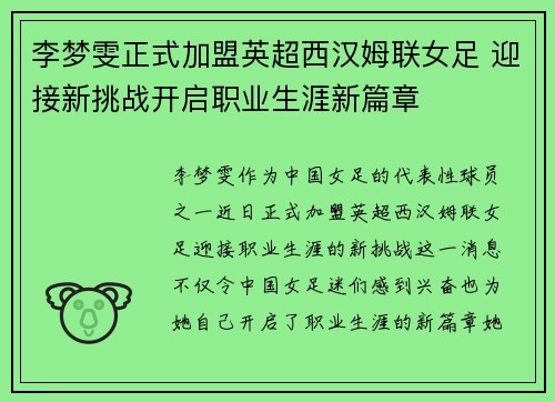 李梦雯正式加盟英超西汉姆联女足 迎接新挑战开启职业生涯新篇章 李梦雯正式加盟英超西汉姆联女足 迎接新挑战开启职业生涯新篇章