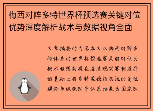 梅西对阵多特世界杯预选赛关键对位优势深度解析战术与数据视角全面