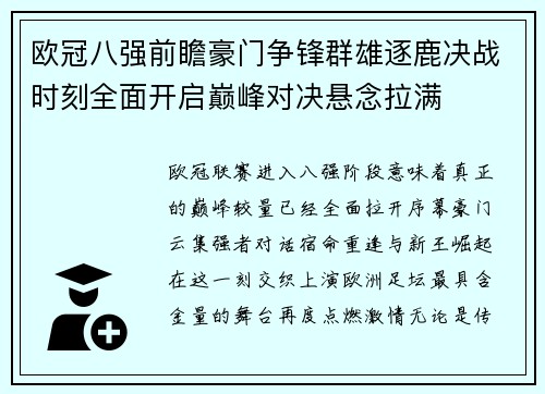 欧冠八强前瞻豪门争锋群雄逐鹿决战时刻全面开启巅峰对决悬念拉满