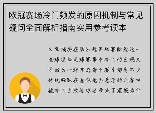 欧冠赛场冷门频发的原因机制与常见疑问全面解析指南实用参考读本 欧冠赛场冷门频发的原因机制与常见疑问全面解析指南实用参考读本