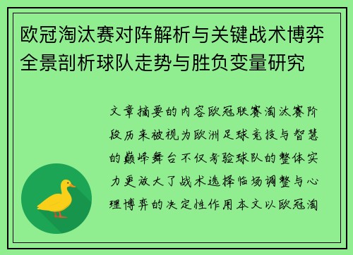 欧冠淘汰赛对阵解析与关键战术博弈全景剖析球队走势与胜负变量研究 欧冠淘汰赛对阵解析与关键战术博弈全景剖析球队走势与胜负变量研究