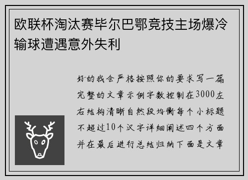 欧联杯淘汰赛毕尔巴鄂竞技主场爆冷输球遭遇意外失利 欧联杯淘汰赛毕尔巴鄂竞技主场爆冷输球遭遇意外失利