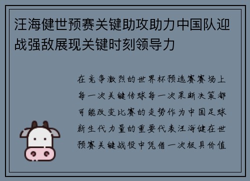 汪海健世预赛关键助攻助力中国队迎战强敌展现关键时刻领导力 汪海健世预赛关键助攻助力中国队迎战强敌展现关键时刻领导力