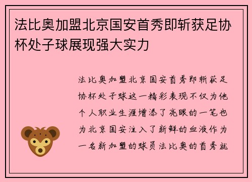 法比奥加盟北京国安首秀即斩获足协杯处子球展现强大实力 法比奥加盟北京国安首秀即斩获足协杯处子球展现强大实力