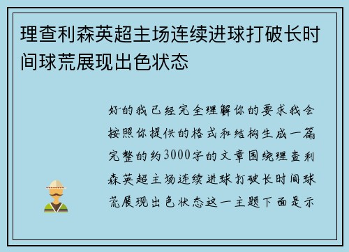 理查利森英超主场连续进球打破长时间球荒展现出色状态