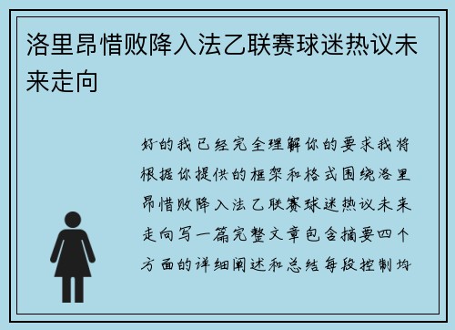 洛里昂惜败降入法乙联赛球迷热议未来走向 洛里昂惜败降入法乙联赛球迷热议未来走向