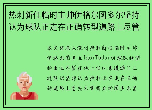 热刺新任临时主帅伊格尔图多尔坚持认为球队正走在正确转型道路上尽管遭遇三连败 热刺新任临时主帅伊格尔图多尔坚持认为球队正走在正确转型道路上尽管遭遇三连败
