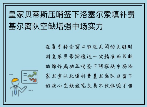皇家贝蒂斯压哨签下洛塞尔索填补费基尔离队空缺增强中场实力 皇家贝蒂斯压哨签下洛塞尔索填补费基尔离队空缺增强中场实力