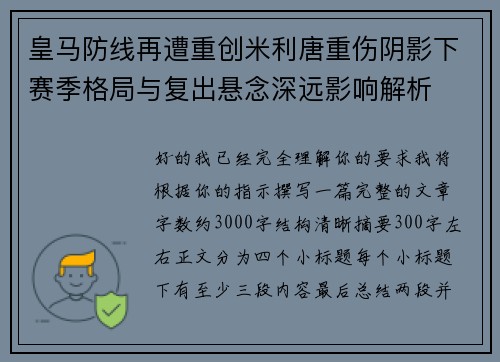 皇马防线再遭重创米利唐重伤阴影下赛季格局与复出悬念深远影响解析 皇马防线再遭重创米利唐重伤阴影下赛季格局与复出悬念深远影响解析