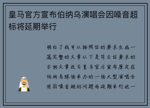 皇马官方宣布伯纳乌演唱会因噪音超标将延期举行 皇马官方宣布伯纳乌演唱会因噪音超标将延期举行