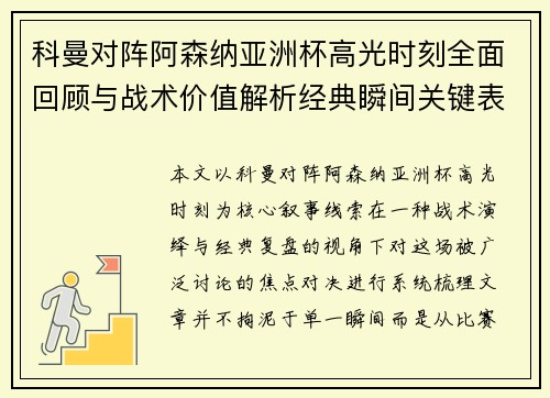 科曼对阵阿森纳亚洲杯高光时刻全面回顾与战术价值解析经典瞬间关键表现 科曼对阵阿森纳亚洲杯高光时刻全面回顾与战术价值解析经典瞬间关键表现