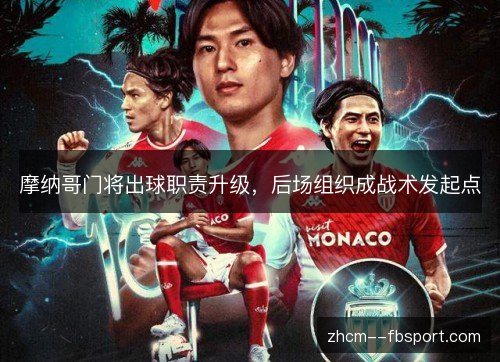 摩纳哥门将出球职责升级,后场组织成战术发起点 摩纳哥门将出球职责升级,后场组织成战术发起点
