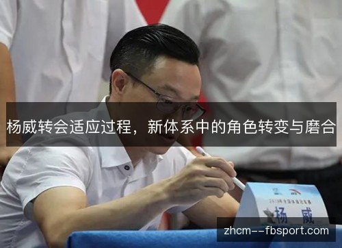 杨威转会适应过程,新体系中的角色转变与磨合 杨威转会适应过程,新体系中的角色转变与磨合