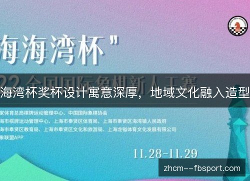 海湾杯奖杯设计寓意深厚,地域文化融入造型 海湾杯奖杯设计寓意深厚,地域文化融入造型