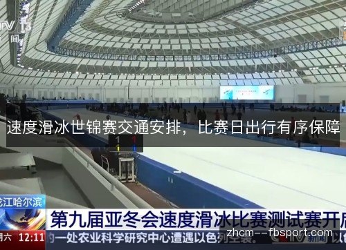 速度滑冰世锦赛交通安排,比赛日出行有序保障 速度滑冰世锦赛交通安排,比赛日出行有序保障